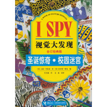 I SPY视觉大发现：圣诞惊奇·校园迷宫（合订经典版）