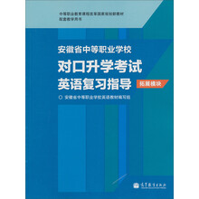 中等职业教育课程改革国家规划教材:安徽省中等职业学校对口升学考试英语复习指导(拓展模块)