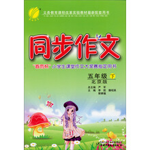 春雨教育·同步作文:5年级(下)(北京版)(2013春)