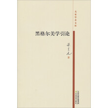 名家学术文库：黑格尔美学引论