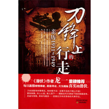 刀锋上的行走：亲历1911-1949
