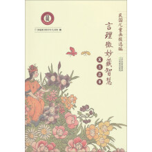 民国儿童画报选编·言理微妙藏智慧:寓言故事