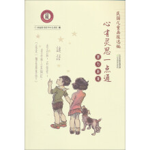 民国儿童画报选编·心有灵思一点通:智力游戏