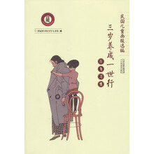 民国儿童画报选编:行为习惯(三岁养成一世行)