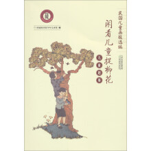 民国儿童画报选编·闲看儿童捉柳花:儿童趣事
