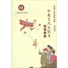 民国儿童画报选编·忙趁东风放纸鸢:游戏活动