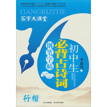 写字大课堂：初中生必备古诗词钢笔字帖