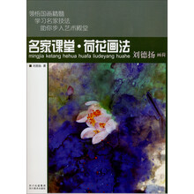 名家课堂·荷花画法：刘德扬画荷