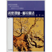 名家课堂·梅花画法:袁苹画梅