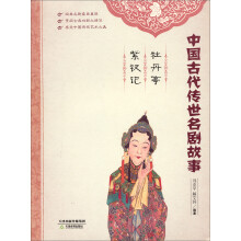 中国古代传世名剧故事:牡丹亭·紫钗记