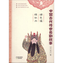 中国古代传世名剧故事:精忠旗·绿牡丹
