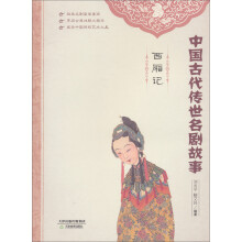 中国古代传世名剧故事:西厢记