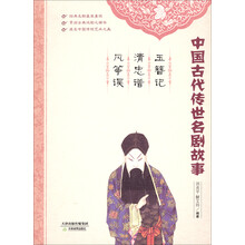 中国古代传世名剧故事:玉簪记·清忠谱·风筝误