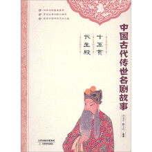 中国古代传世名剧故事:十五贯·长生殿