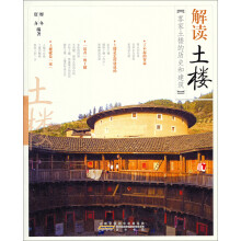 解读中国·解读土楼:客家土楼的历史和建筑