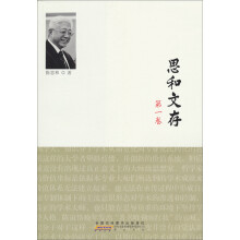 思和文存·第1卷:精神传统与当代立场