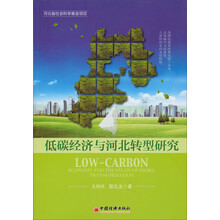低碳经济与河北转型研究