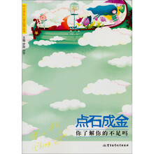 中小学生心理自测丛书·点石成金：你了解你的不足吗