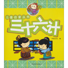 儿童启蒙丛书：三十六计