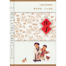国学经典·少儿读本:庄子