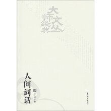 大师经典文丛：人间词话