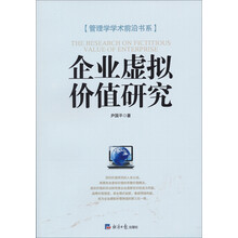 管理学学术前沿书系：企业虚拟价值研究