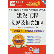 2013全国二级建造师执业资格考试4周通关辅导丛书：建设工程法规及相关知识