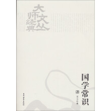 大师文丛经典：国学常识