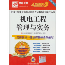 2013全国二级建造师执业资格考试4周通关辅导丛书：机电工程管理与实务