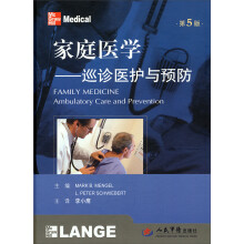 家庭医学：巡诊医护与预防（第5版）