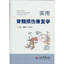 实用脊髓损伤康复学