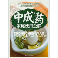 中成药家庭使用全解