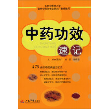 中药功效速记