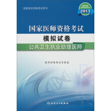 2013国家医师资格考试·模拟试卷:公共卫生执业助理医师
