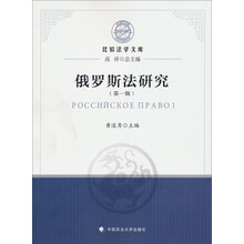 比较法学文库:俄罗斯法研究(第1辑)