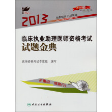 考试达人:2013临床执业助理医师资格考试试题金典