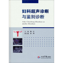 妇科超声诊断与鉴别诊断