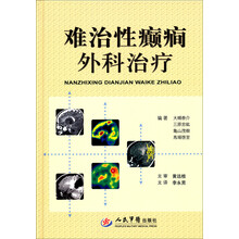 难治性癫癇外科治疗