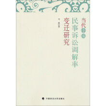当代中国民事诉讼调解率变迁研究