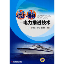 船舶电力推进技术