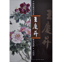 中国近现代名家作品选粹:王庆升