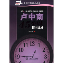 华夏万卷:卢中南45小时楷书速成