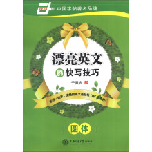 华夏万卷:漂亮英文的快写技巧·圆体