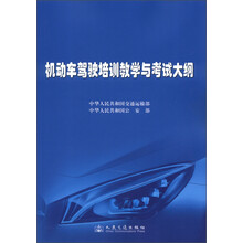 机动车驾驶培训教学与考试大纲