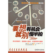 要想有机会,就别慢半拍