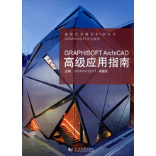 GRAPHISOFT ArchiCAD高级应用指南
