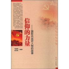 红色文化书系·信仰的力量:国际共运史人物的故事