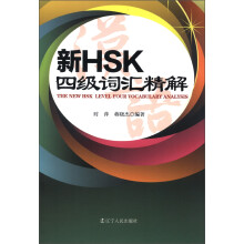 新HSK四级词汇精解
