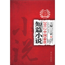 太阳鸟文学年选：2012中国最佳短篇小说