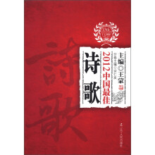 太阳鸟文学年选：2012中国最佳诗歌